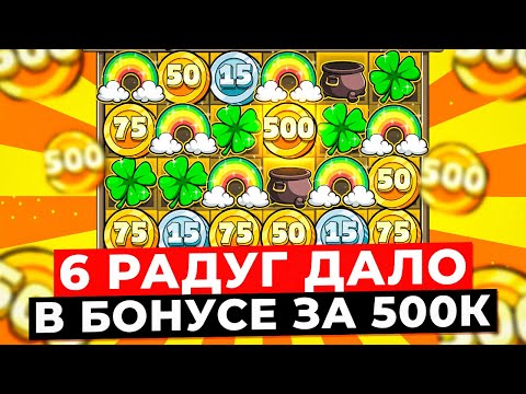 Видео: РЕДЧАЙШИЕ 6 РАДУГ ЗА БОНУС, а он СТОИТ 500.000Р!!! ЭТО ЗАНОС ВСЕЙ МОЕЙ ЖИЗНИ в LE BANDIT!?