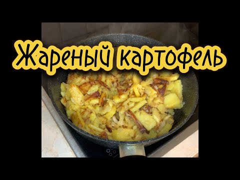 Видео: Жареная картошка