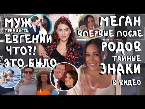 Видео: МЕГАН Маркл ПОЯВИЛАСЬ _ ОПЯТЬ плагиат _ разбор ВЫХОДА ГЕРЦОГИНИ _ муж ЕВГЕНИИ _ зачем ОН ЭТО сделал?