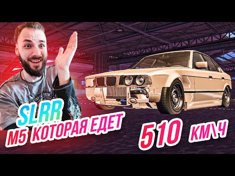 Видео: SLRR // M5 КОТОРАЯ ЕДЕТ 510 КМ\Ч! МОТОР НА 1500 ЛС