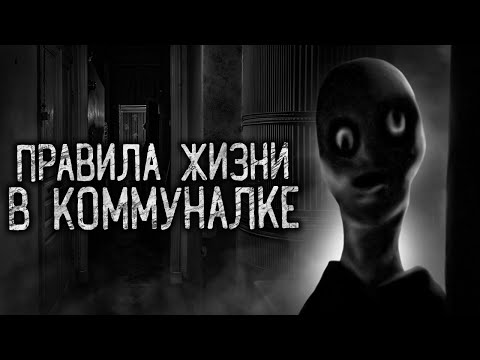 Видео: ПРАВИЛА ЖИЗНИ В КОММУНАЛКЕ! Страшные истории на ночь. Страшилки. Жуткие истории