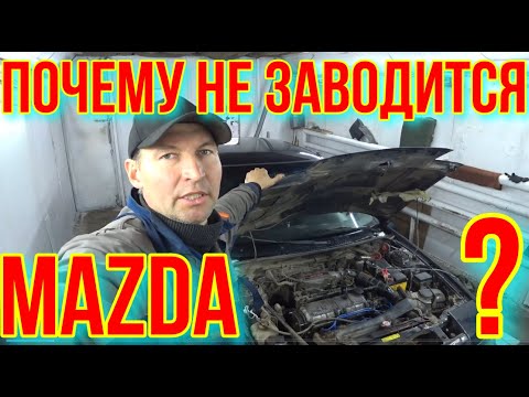 Видео: Не заводится Мазда 323