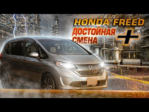 Видео: Honda Freed + | Продолжение хитового минивэна от Хонды. Что нового?