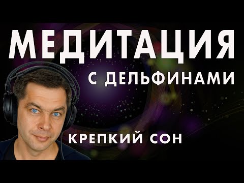 Видео: Глубокая медитация - Исцеляющие медитации перед сном. Музыка и звуки моря