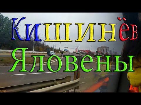 Видео: Кишинев - Яловены - Кишинев, Chișinău - Ialoveni,  Телецентр, Котовское шоссе - Хынчешсткое шоссе