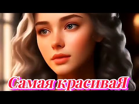 Видео: Самая красивая