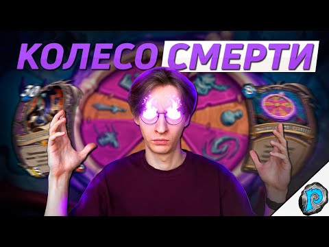 Видео: 🎡 КОЛЕСО СМЕРТИ ПОБЕЖДАЕТ ЗА 5 ХОДОВ! | Hearthstone - Мастерская Чудастера