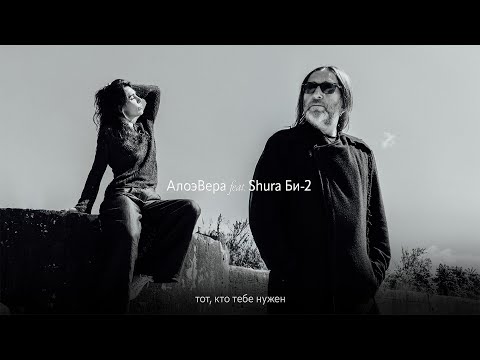 Видео: АлоэВера feat. Shura Би-2 – Тот, кто тебе нужен