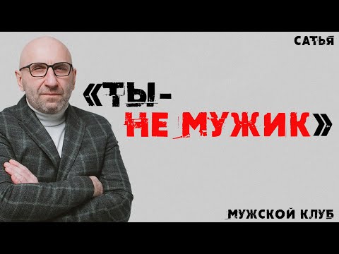 Видео: Сатья. «Ты – не мужик». Мужской клуб