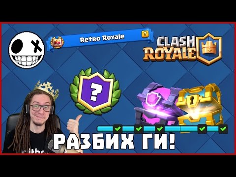 Видео: Разбивам ги в RETRO CHALLENGE 🐷 - Clash Royale #5