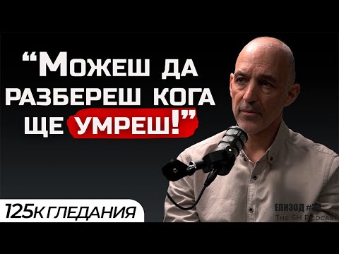 Видео: Асен Миланов - Как да чуем душата си? | SH Podcast #36 (4K)
