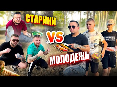 Видео: СТАРИКИ VS МОЛОДЕЖЬ! КТО КРУЧЕ ПРИГОТОВИТ ПЕРВОЕ И ВТОРОЕ БЛЮДО! НА СУММУ 500 ГРН!