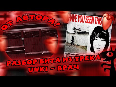 Видео: РАЗБОР БИТА ИЗ ТРЕКА UNKI - ВРАЧ ОТ АВТОРА В  Fl Studio 21 + интервью!