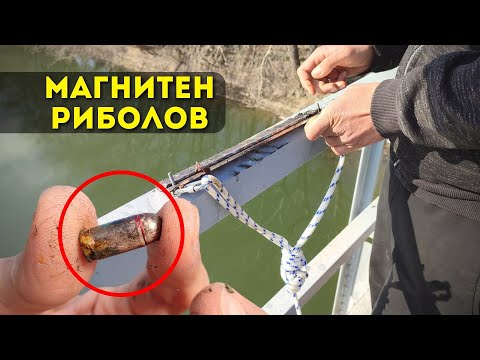 Видео: Магнитен риболов на р. Янтра - Намерихме патрон!