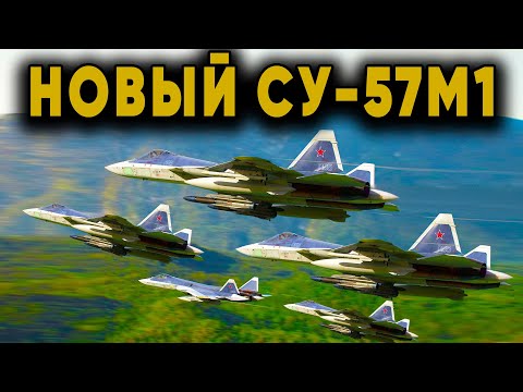 Видео: АНАЛОГОВ НЕТ! Новый Су-57М1 изменил правила игры