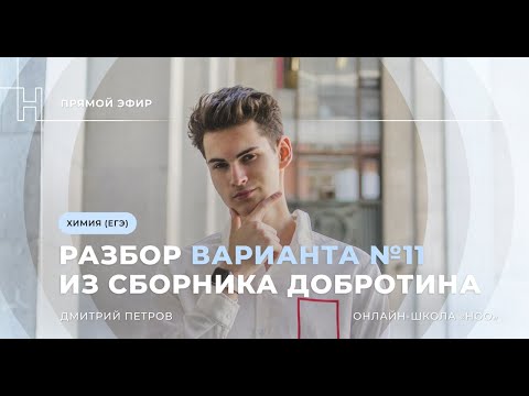Видео: РАЗБОР ВАРИАНТА №11 ИЗ СБОРНИКА ДОБРОТИНА 2024 | ЕГЭ ХИМИЯ | НОО