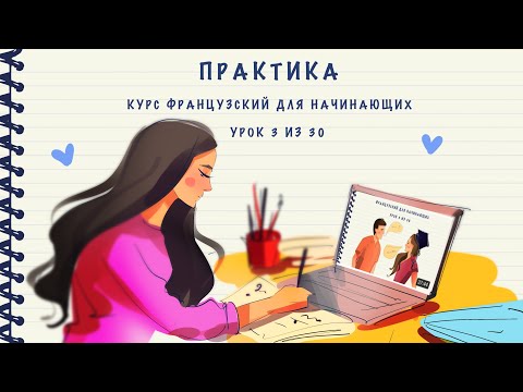 Видео: Практика к уроку 3 из 30. Курс "Французский для начинающих". Уровень А1