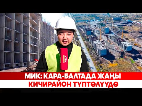 Видео: МИК: Кара-Балтада жаңы кичирайон түптөлүүдө