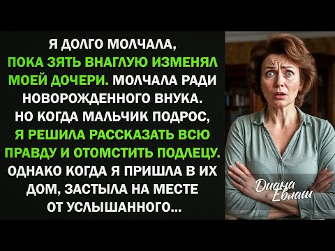 Видео: Зять изменяет моей дочери, а я молчала ради внука. Но когда вошла в их дом, застыла от услышанного..
