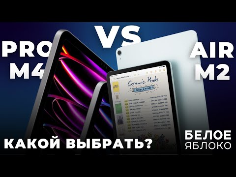 Видео: iPad Pro M4 (2024) vs iPad Air M2 (2024) | Какой планшет Apple выбрать? | Стоит переплачивать?