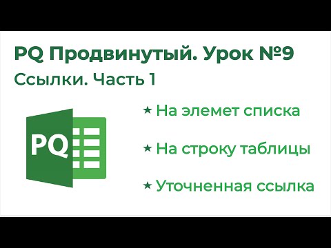 Видео: Power Query Продвинутый №9. Ссылки 1