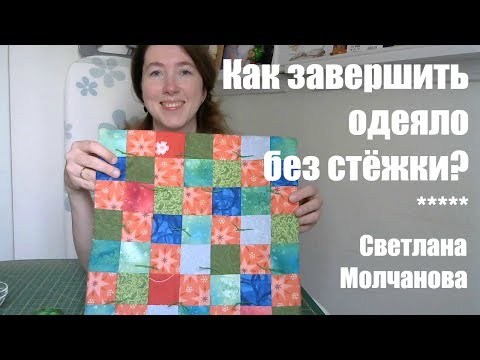 Видео: Как завершить одеяло без стежки?