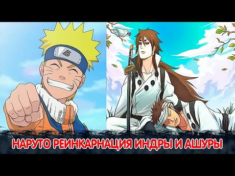 Видео: Наруто Реинкарнация Индры и Ашуры | Альтернативный Сюжет Наруто | Все части