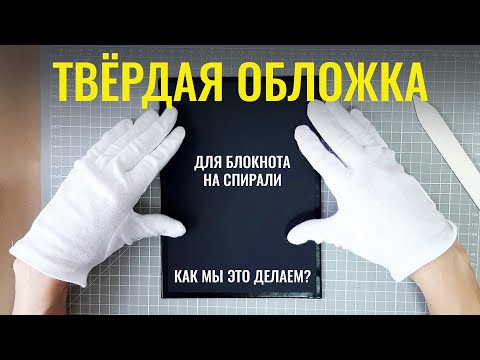 Видео: Обложка для блокнота на спирали из эко кожи ▪ DIY Блокноты WolfPapers