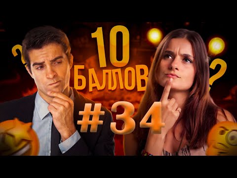 Видео: ИГРА 10 БАЛЛОВ ǀǀ КВИЗ ǀǀ ВИКТОРИНА ǀǀ ВЫПУСК #34