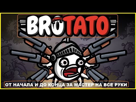 Видео: От Начала и До Конца за Мастер на Все Руки ► Шестой Забег ► BROTATO#6