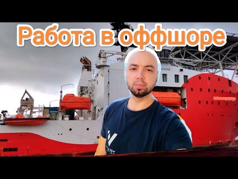 Видео: Еду на новый контракт / Работа в оффшоре