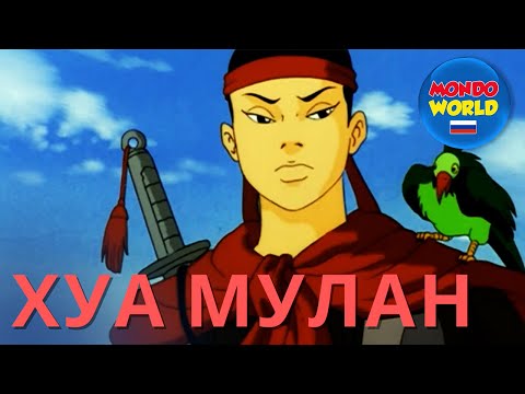 Видео: ХУА МУЛАН  | мультфильмы для детей | детские мультфильмы на русском | сказка для детей