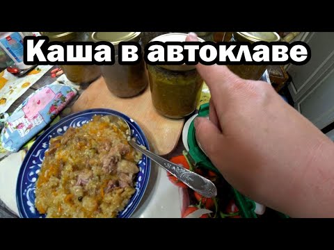 Видео: Каша с мясом в автоклаве