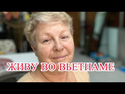 Видео: Живу во Вьетнаме. в прямом эфире!