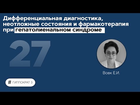 Видео: Дифференциальная диагностика, неотложные состояния при гепатолиенальном синдроме. 20.10.21