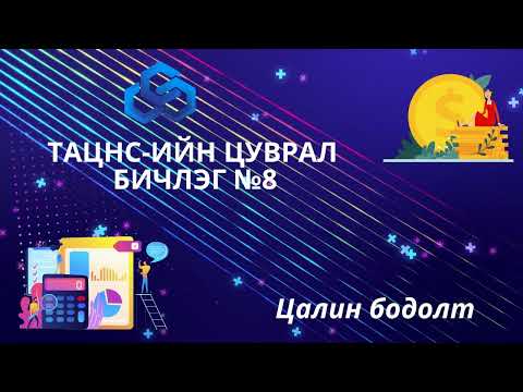 Видео: ТАЦНС - Цуврал 8-Цалин бодолт тооцоолох