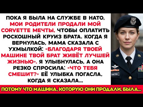 Видео: Родители продали мою мечту — машину, чтобы помочь брату — они пожалели об этом, когда я вернулась