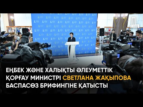 Видео: Еңбек және халықты әлеуметтік қорғау министрі Светлана Жақыпова баспасөз брифингіне қатысты