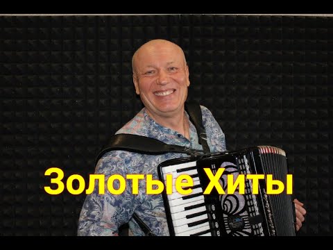 Видео: Песни, Ставшие Золотыми Хитами / Концерт / Николай Засидкевич.