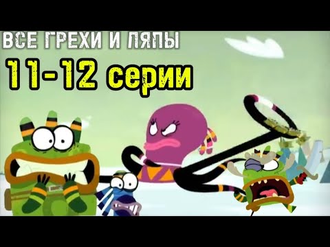 Видео: Куми-Куми. Все грехи и ляпы 11-12 серии. "Влюблённый генерал", "Куми-Микс".