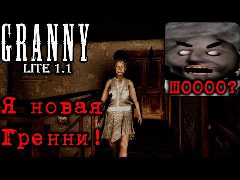 Видео: Гренни, похожая на человека 😲 Обзор Granny  ̶R̶e̶m̶a̶k̶e̶  (Lite) 1.1