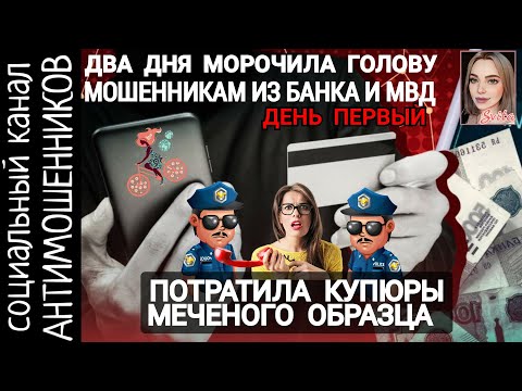 Видео: Потратила меченые купюры от мошенников. Минус два дня жизни телефонных аферистов. День первый /СКАМ