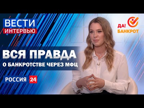 Видео: Вся правда о бесплатном банкротстве через МФЦ