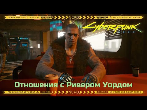 Видео: Полная любовная ветка с Ривером Уордом/ Cyberpunk 2077