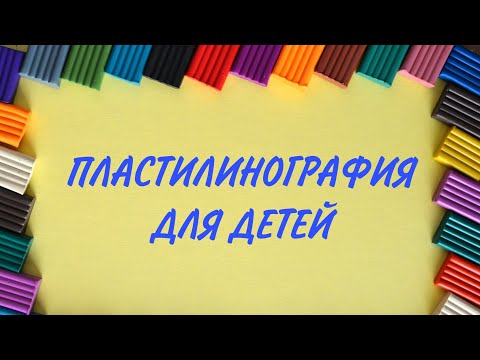 Видео: Пластилинография для детей