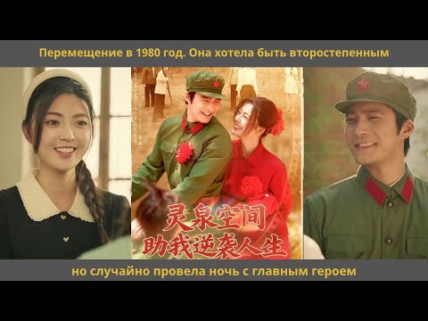 Видео: Перемещение в 1980 год  Она хотела быть второстепенным, но случайно провела ночь с главным героем