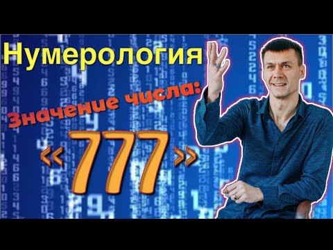 Видео: Нумерология. Значение числа «777»