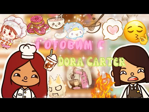 Видео: Готовим с гением @Dora Carter!!🤯😵‍💫💓/// Toca life world/// тока бока /// toca boca /// Secret Toca