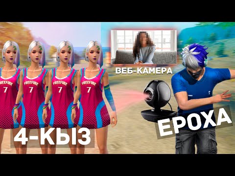 Видео: ЕРОХАНЫ 4-ҚЫЗ ҰТПАСА ВЕБКА ҚОСАДЫ (Free Fire)