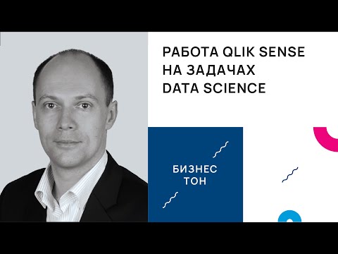 Видео: Работа Qlik Sense на задачах Data Science